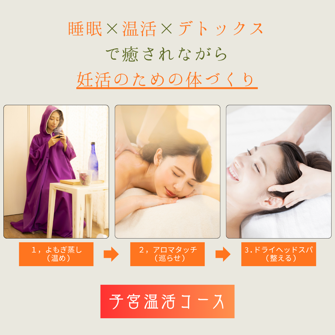 子宮温活コース〜妊活中の方へ | ドライヘッドスパとよもぎ蒸し 森の家